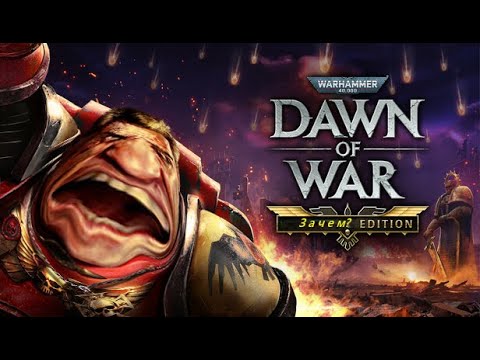 Видео: Стоит ли того Dawn of War: Definitive Edition?