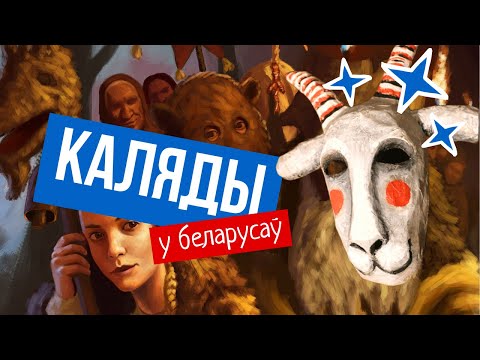 Видео: Аўтэнтычныя абрады, героі, варажба ды схаваны сэнс галоўных зімовых святаў беларусаў