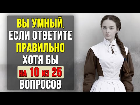 Видео: Проверьте насколько ХОРОШО вы УЧИЛИСЬ в ШКОЛЕ. Насколько стар ваш мозг? Кругозор и Эрудиция #тесты