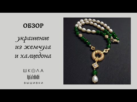 Видео: Колье из жемчуга и халцедона. Про кримпы.