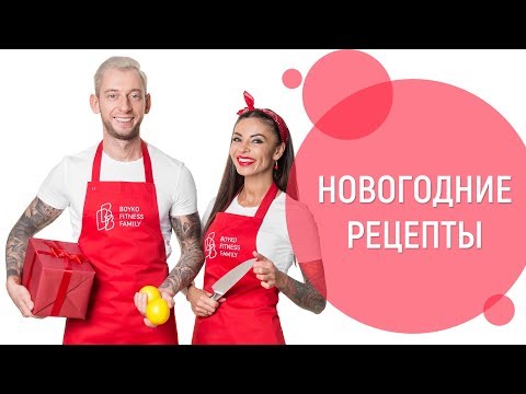 Видео: Маргарита Бойко.Новогодние Рецепты.Готовим Вкусно И Без Вреда Для Фигуры.