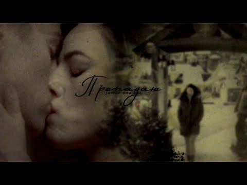 Видео: justin and kat | пропадаю [+200]