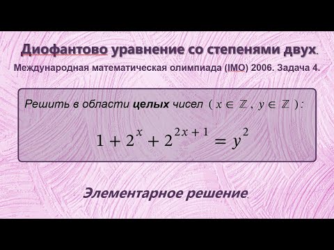 Видео: Диофантово уравнение со степенями двух