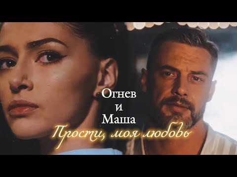 Видео: ВАДИМ ОГНЕВ И МАША | "НИЧТО НЕ СЛУЧАЕТСЯ ДВАЖДЫ" | ПРОСТИ, МОЯ ЛЮБОВЬ | DARIS