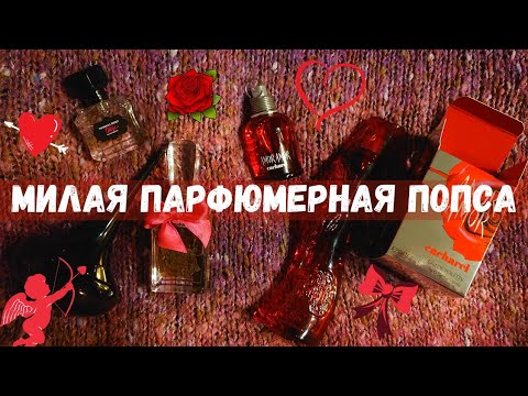 Видео: Amor Amor и компания. ❤️ Так могут пахнуть валентинки 🙂