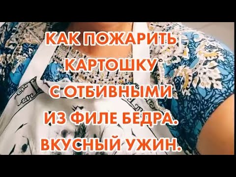 Видео: КАК ВКУСНО ПОЖАРИТЬ КАРТОШКУ И ОТБИВНЫЕ.