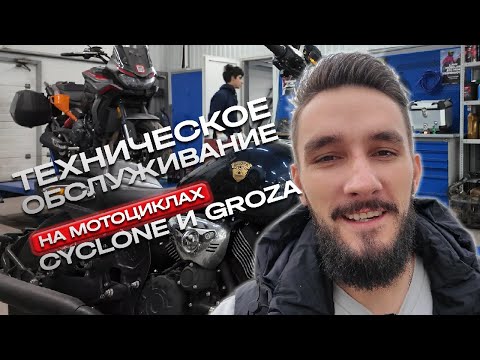 Видео: Проведение технического обслуживания на мотоциклах Cyclone RX6 и Groza RL800