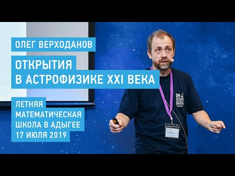 Видео: Открытия в астрофизике XXI века - Олег Верходанов