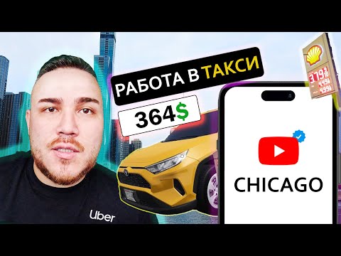 Видео: Такси в Чикаго | Актуально ли зарабатывать в 2025 году | Платформа Uber