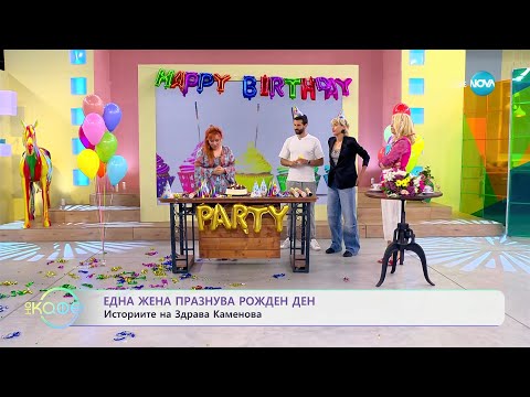Видео: Здрава Каменова: Една жена празнува рожден ден - „На кафе” (30.06.2023)