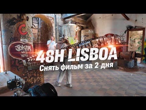 Видео: Сняли фильм за 2 дня! Закулисье 48H Lisboa