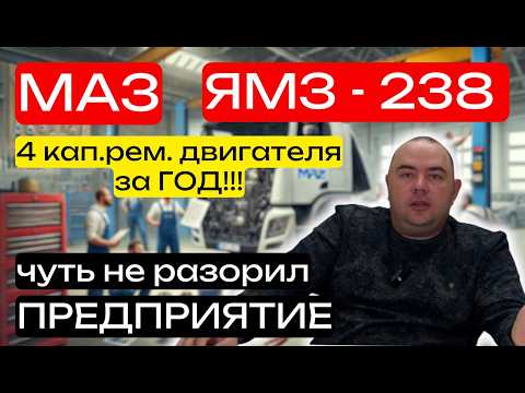 Видео: Мой горький опыт с МАЗом  | ЯМЗ-238 ЛЕГЕНДАРНЫЙ двигатель СССР уже НЕ ТОТ! И водитель тут не причем!