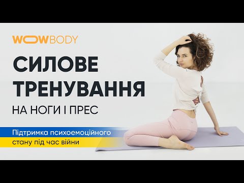 Видео: Силове тренування: ноги і прес (марафон WOWBODY)