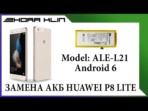 Видео: Как поменять аккумулятор на HUAWEI P8 Lite 2015 года