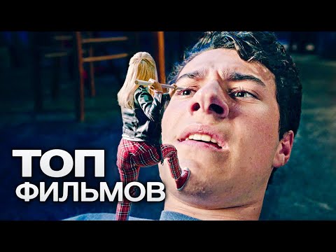 Видео: ТОП-10 ФИЛЬМОВ NETFLIX (2020)