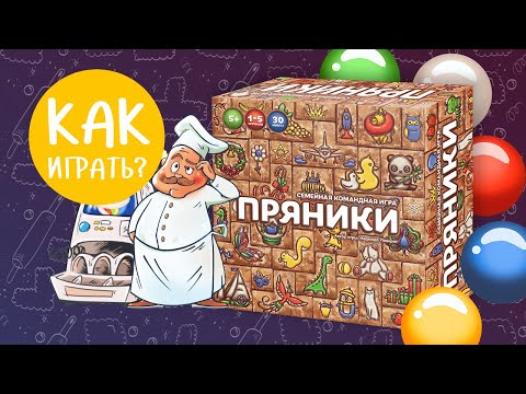 Видео: ПРЯНИКИ: Как играть? Видеоправила настольной игры