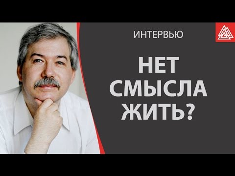 Видео: Что делать если нет смысла жить? Леонтьев Дмитрий Алексеевич / МИП