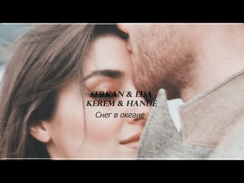 Видео: Serkan & Eda / Kerem & Hande  || Снег в океане  || [ постучись в мою дверь ] + [ 1x32 ]