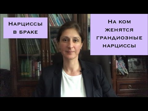 Видео: На ком женятся нарциссы.
