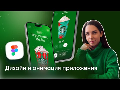 Видео: Урок в Figma — создаём дизайн Starbucks и анимацию приложения