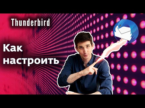 Видео: Thunderbird занимает много места – РЕШЕНИЕ проблемы