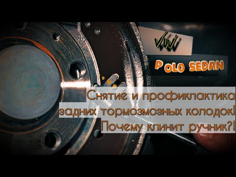 Видео: Самая подробная замена задних тормозных колодок на VW polo. Клинит ручник? - обслуживаем тормоза