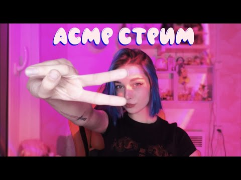 Видео: Асмр стрим, триггеры, общение #asmr #асмр #asmrshorts #shorts #асмртриггеры