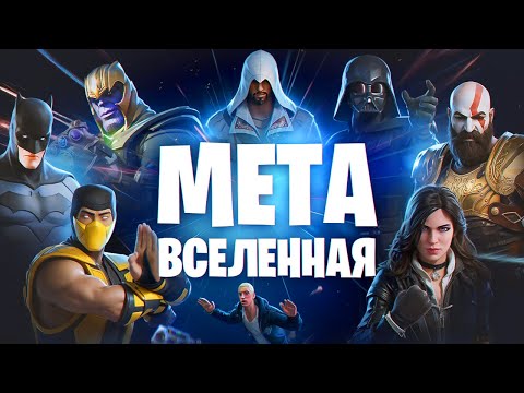 Видео: КАК FORTNITE СТАЛ ЕДИНСТВЕННОЙ МЕТАВСЕЛЕННОЙ