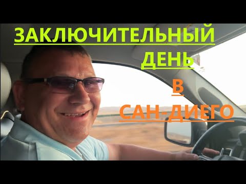 Видео: ВОТ И ПРОЛЕТЕЛ ОТПУСК// ЗАКЛЮЧИТЕЛЬНАЯ ЧАСТЬ