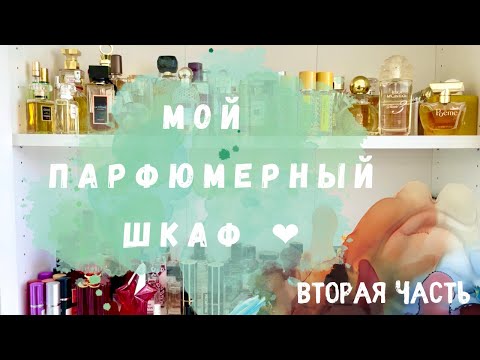Видео: МОЙ ПАРФЮМЕРНЫЙ ШКАФ/МОЯ КОЛЛЕКЦИЯ АРОМАТОВ/ДУХИ/ПАРФЮМ/ЛЮБОВЬ/ЧАСТЬ 2.