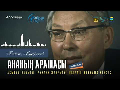 Видео: Ғабит Мүсірепов - "Ананың арашасы" || Аудиокітап