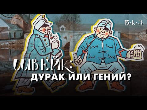 Видео: Солдат Швейк — герой нашего времени | Б•К•З