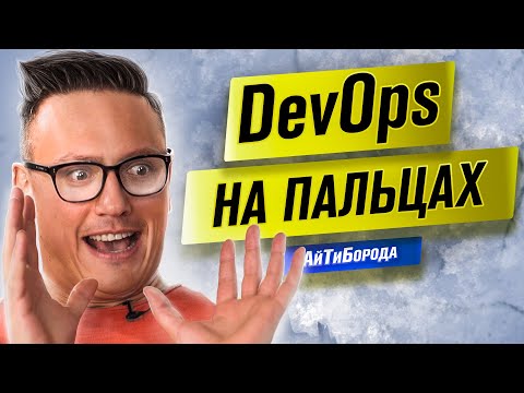 Видео: DevOps ЗДОРОВОГО ЧЕЛОВЕКА / Все пути ведут в КУБЕРНЕТЕС / Интервью с Дмитрием Столяровым