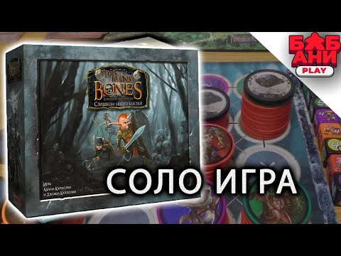 Видео: Слишком много костей / Too Many Bones - играю в настольную игру #2