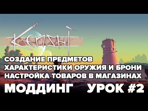 Видео: Kenshi / Моддинг - Создание предметов, разбор характеристик, добавление товаров в магазины