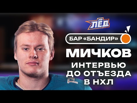 Видео: Мичков | Скандал на драфте НХЛ, Хотел стать вратарем, Противостояние с Бедардом | ПЕРЕЗАЛИВ | Лёд