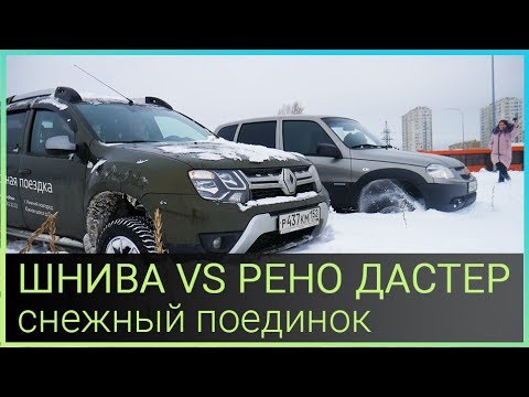 Видео: Шнива VS Рено Дастер ! Снежный поединок
