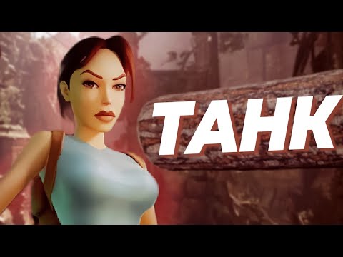 Видео: Дубовый ремастер Tomb Raider Remastered