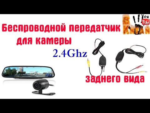 Видео: Беспроводной передатчик для камеры заднего вида