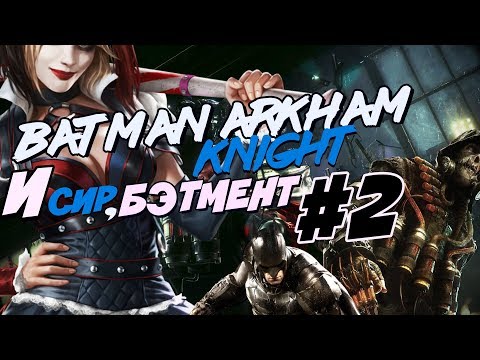 Видео: BATMAN ARKHAM KNIGHT И СИР,БЭТМЕНТ (ЧАСТЬ 2)