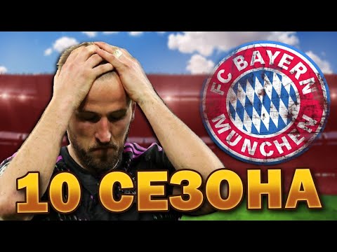 Видео: ПОПРАВЯМ БАЙЕРН МЮНХЕН ЗА 10 СЕЗОНА!