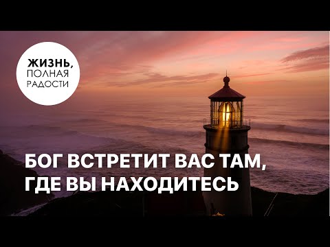 Видео: Джойс Майер: Бог встретит вас там, где вы находитесь