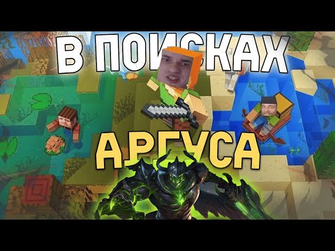 Видео: ТИТАМИН, ВУДСКИЙ И СМЕТАНА ВПЕРВЫЕ В МАЙНКРАФТЕ 🔥 ИЩУТ СЕКРЕТ БЕССМЕРТИЯ АРГУСА 💀 ЧАСТЬ 1