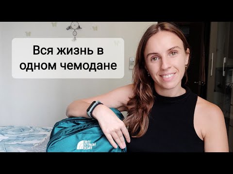 Видео: Что в моём чемодане? Советы о том, как компактно уложить вещи.