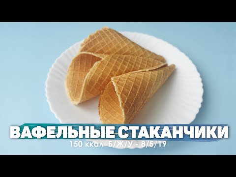Видео: Вафельные Стаканчики из Овсянки, Яиц и Кефира  ПП Рецепт