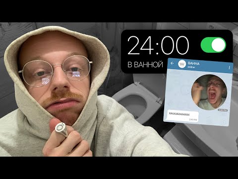 Видео: живу в ванной 24 часа (я сошел с ума)
