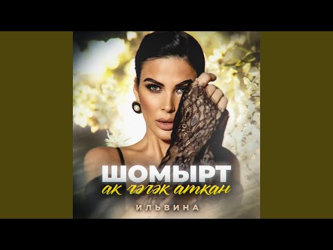 Видео: Шомырт ак чәчәк аткан