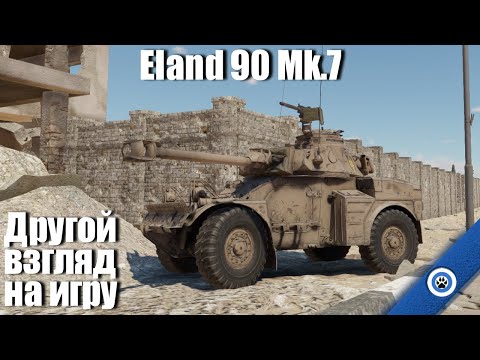 Видео: Как развлечься в тундре I Eland 90 Mk.7 в War Thunder