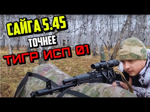 Видео: САЙГА 5.45 ТОЧНЕЕ ТИГР ИСП 01
