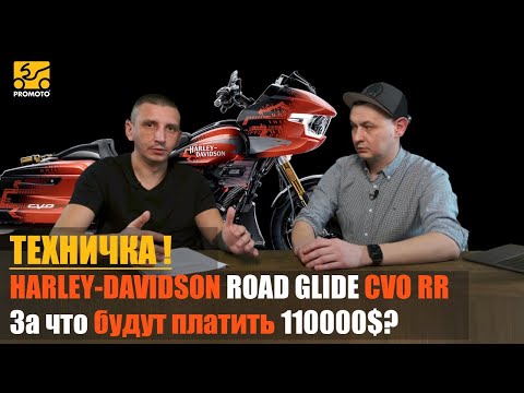 Видео: ТЕХНИЧКА | Что в себе скрывает Новый HARLEY-DAVIDSON ROAD GLIDE CVO RR, и за что платить 110000$?